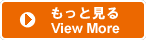 もっと見る / View More