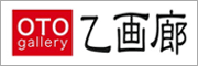 乙画廊ウェブサイト